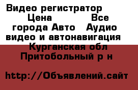 Видео регистратор FH-06 › Цена ­ 3 790 - Все города Авто » Аудио, видео и автонавигация   . Курганская обл.,Притобольный р-н